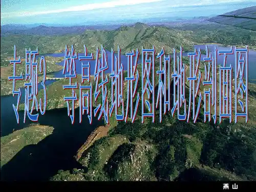 等高线地形图和剖面图