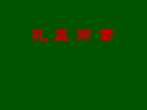 粤教版语文必修四课件：第14课 孔孟两章 (共35页)