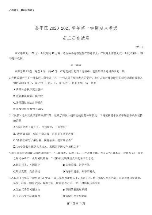 2021年昌平高三上历史期末试卷及答案