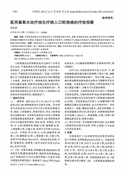 医用臭氧水治疗放化疗病人口腔溃疡的疗效观察