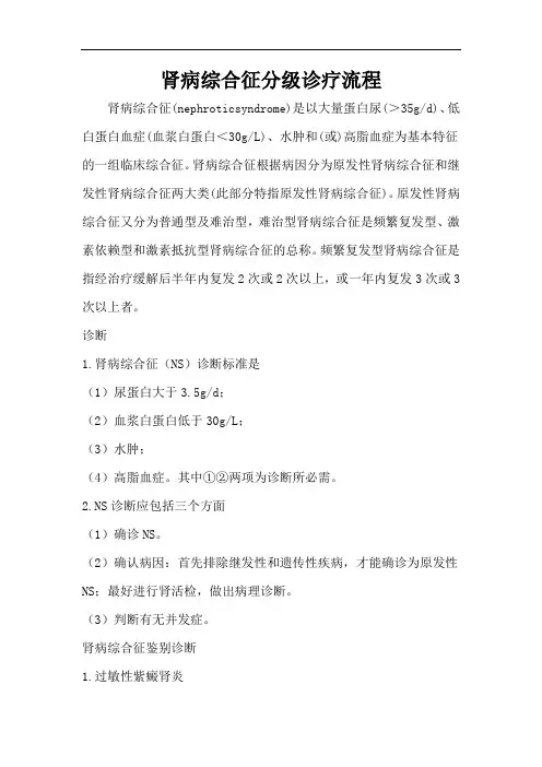 肾病综合征分级诊疗规范指南.doc