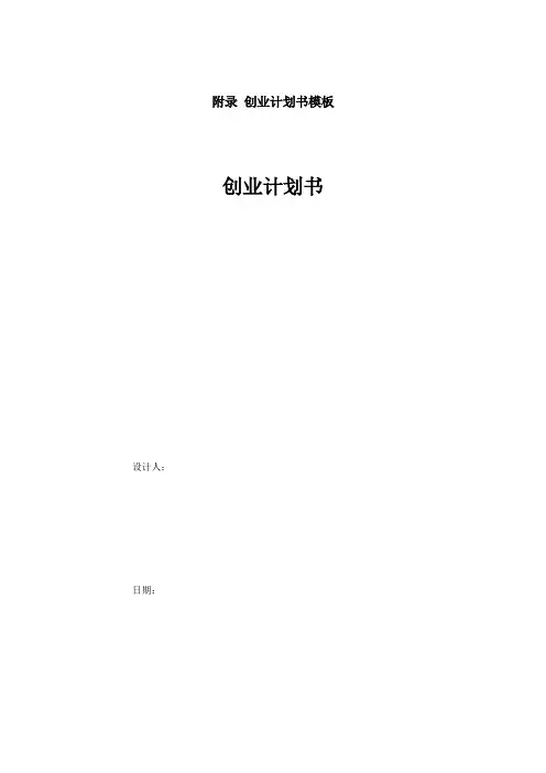 附录  创业计划书模板