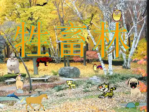 《牲畜林》