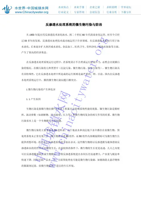 反渗透水处理系统的微生物污染与防治
