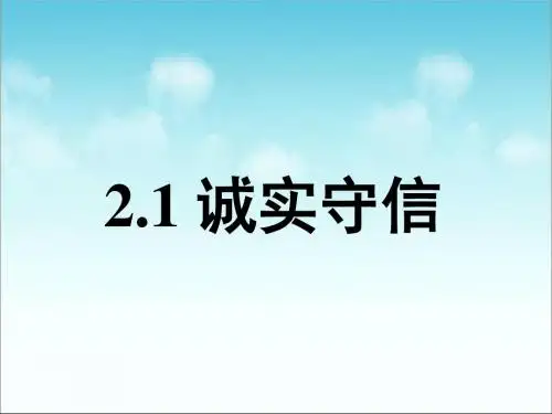2.1诚实守信