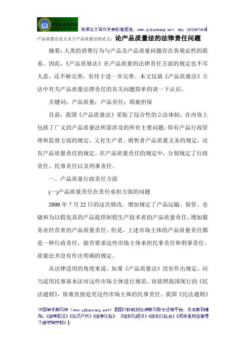 产品质量法论文关于产品质量法的论文：论产品质量法的法律责任问题