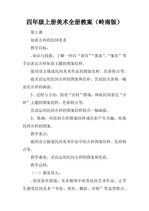 四年级上册美术全册教案(岭南版)
