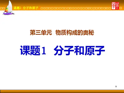 初三化学物质构成的奥秘PPT课件