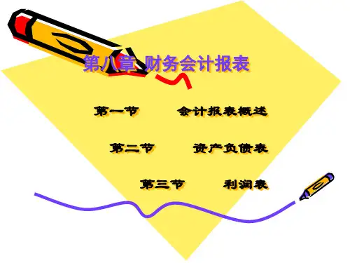 财务会计报表