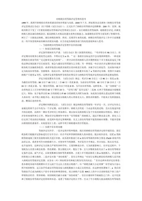 对纳税信用等级评定管理的思考