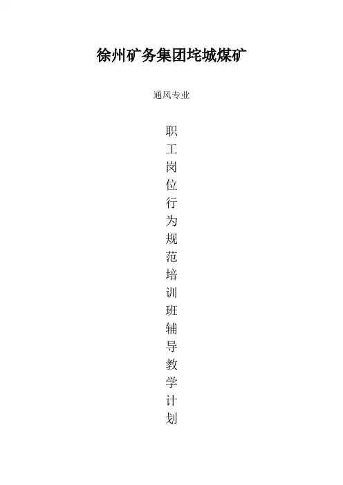 职工岗位行为规范培训计划(辅导)