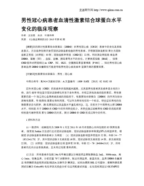 男性冠心病患者血清性激素结合球蛋白水平变化的临床观察
