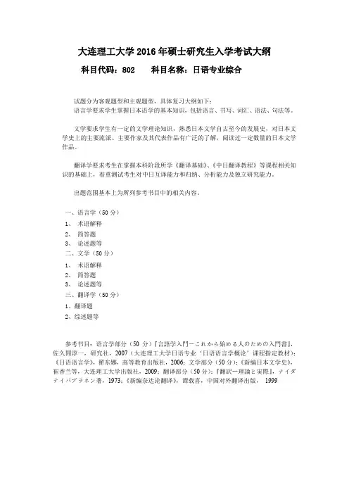 2016年大连理工大学考研大纲——802日语专业综合