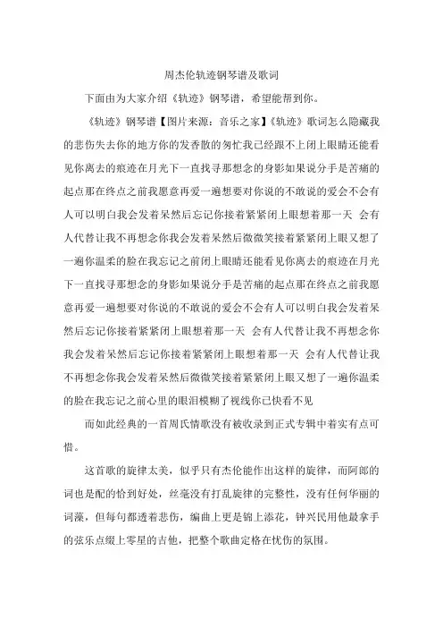 周杰伦轨迹钢琴谱及歌词
