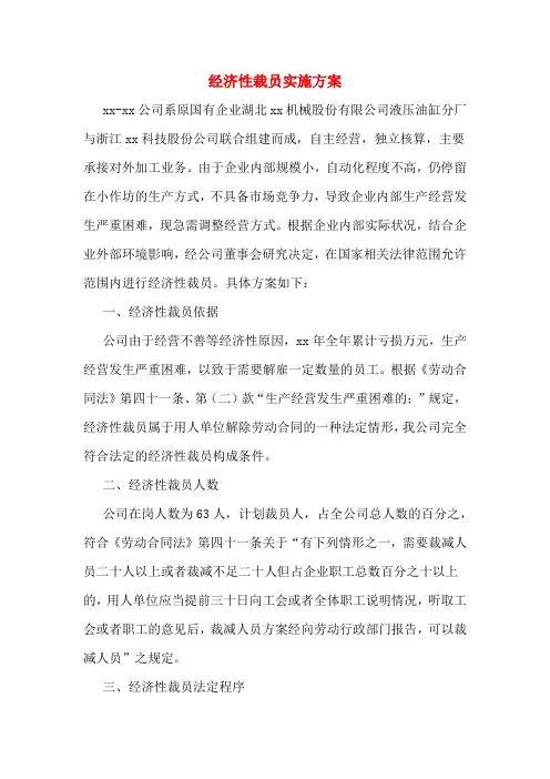 经济性裁员实施方案