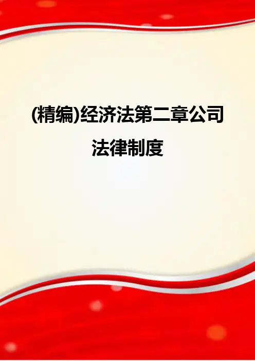 (精编)经济法第二章公司法律制度