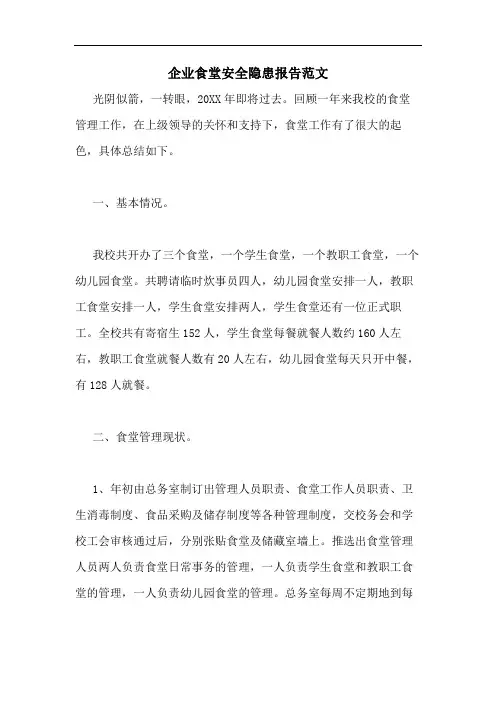 企业食堂安全隐患报告范文