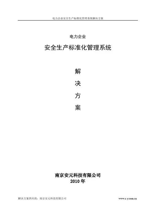 电力企业安全生产标准化管理系统解决方案
