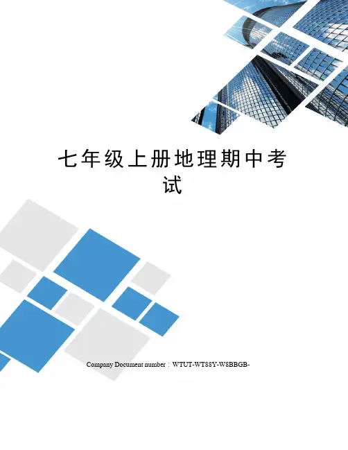 七年级上册地理期中考试