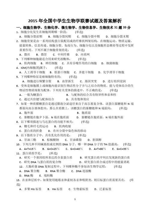 2015年全国中学生生物学联赛试题及答案解析