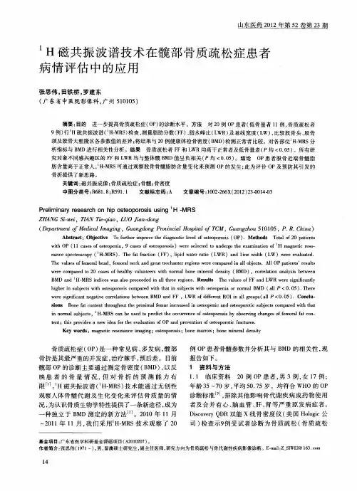 1 H磁共振波谱技术在髋部骨质疏松症患者病情评估中的应用