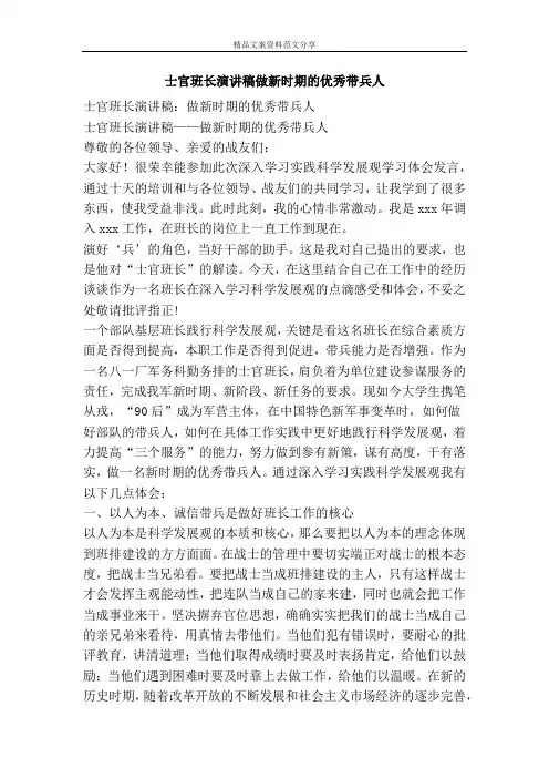 士官班长演讲稿做新时期的优秀带兵人-精品文案范文