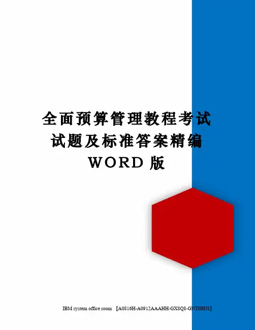 全面预算管理教程考试试题及标准答案精编WORD版