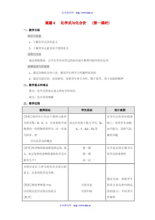 九年级化学 第四单元课题4 化学式与化合价教案(第一课时) 人教版
