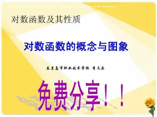 对数函数的图像与性质