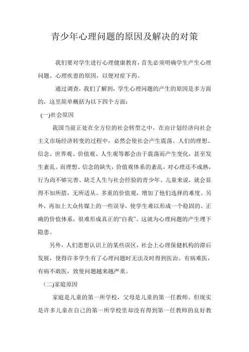 青少年心理问题的原因及解决的对策