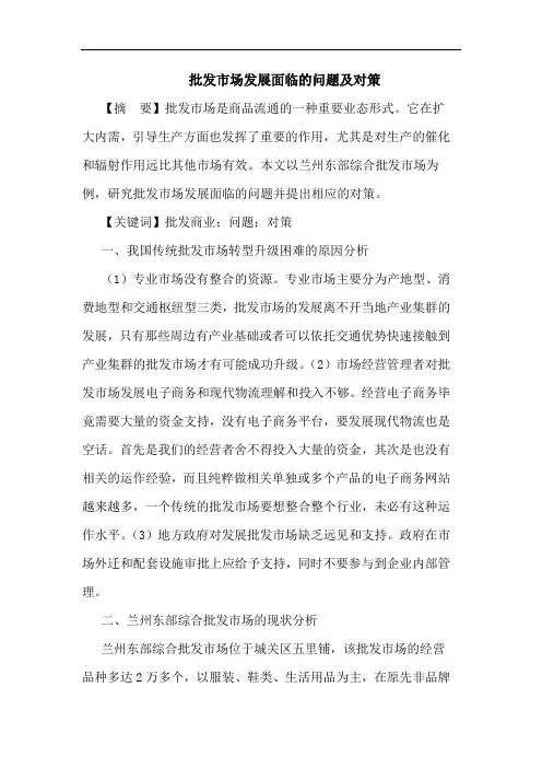 批发市场发展面临的问题及对策
