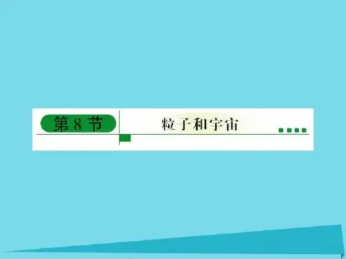 高中物理19.8粒子和宇宙课件新人教版(1)选修3-5