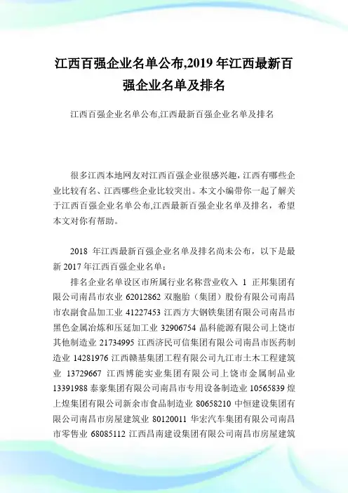 江西百强企业名单公布,2019年江西最新百强企业名单及排名完整篇.doc