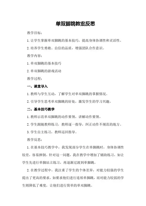 单双脚跳教案反思