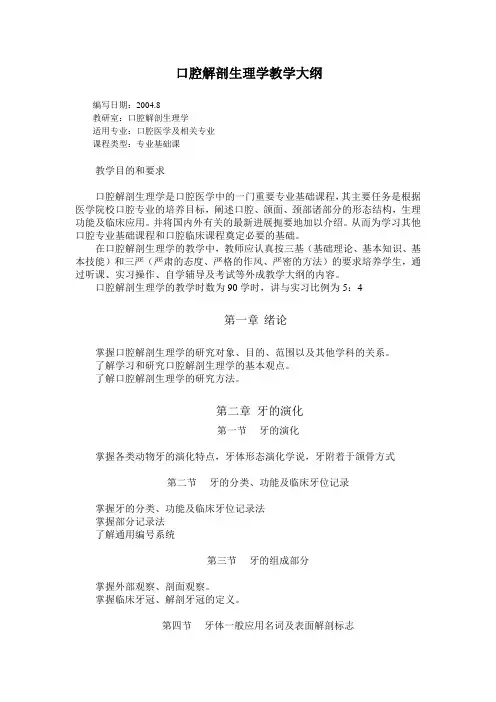 口腔解剖生理学教学大纲