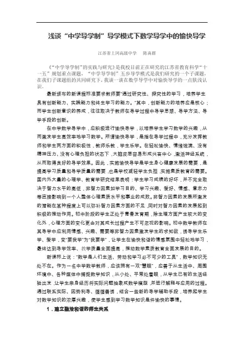 浅谈“中学导学制”导学模式下数学导学中的愉快导学