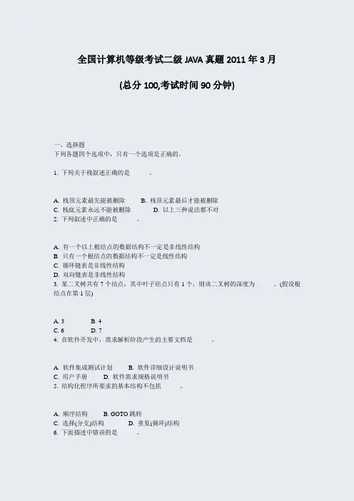 全国计算机等级考试二级JAVA真题2011年3月_真题-无答案