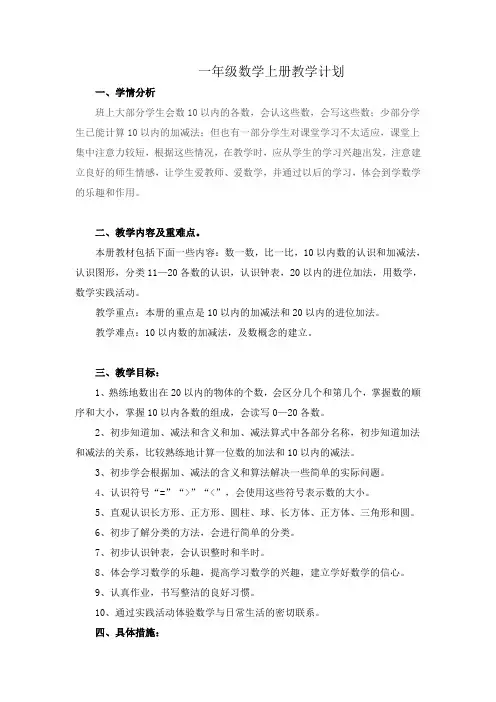 人教版小学数学一年级上册计划及全册教案