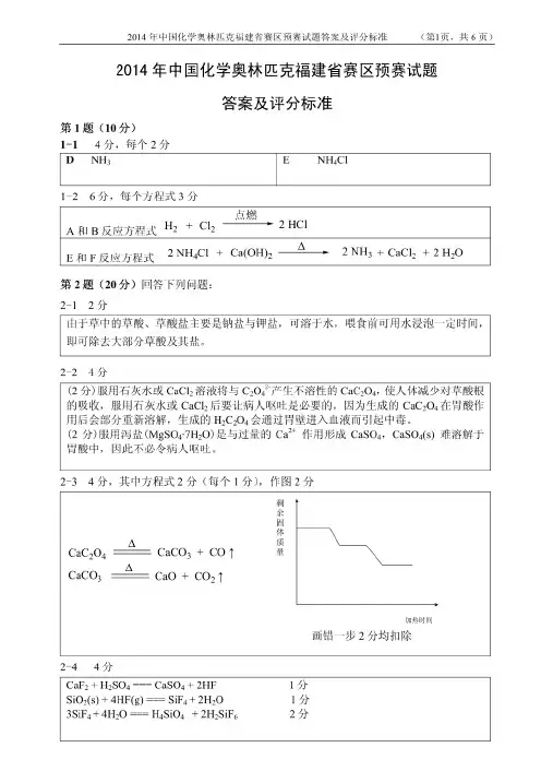 2014年福建省化学竞赛预赛试题答案及评分标准