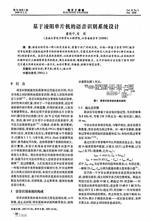 基于凌阳单片机的语音识别系统设计