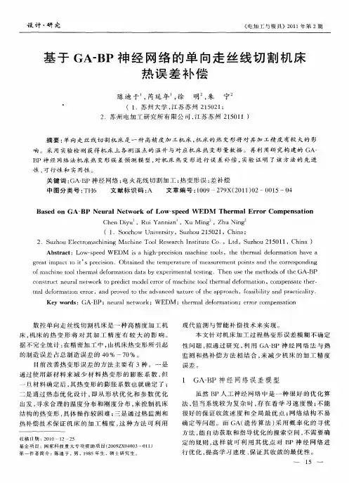 基于GA-BP神经网络的单向走丝线切割机床热误差补偿