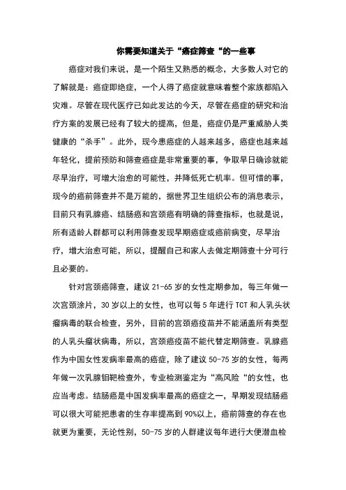 你需要知道关于“癌症筛查”的一些事