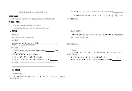 平面直角坐标系中两点间的距离公式导学案
