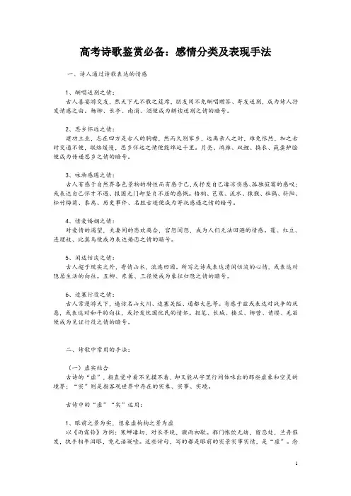 高考诗歌鉴赏必备：感情分类及表现手法