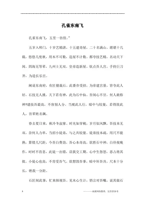 孔雀东南飞_高三作文