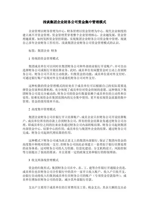 浅谈集团企业财务公司资金集中管理模式