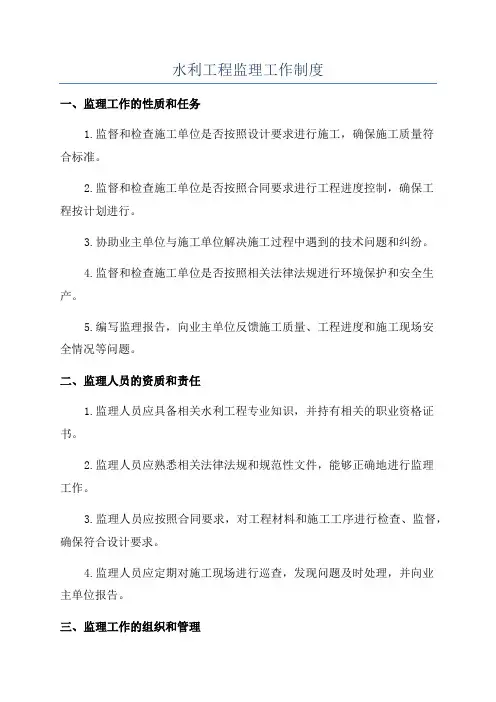 水利工程监理工作制度 3