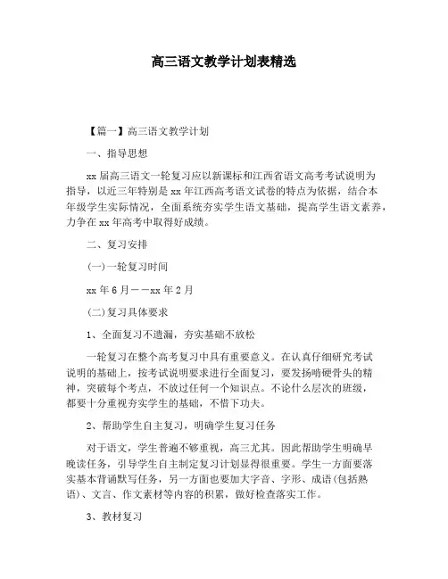 【工作计划范文】高三语文教学计划表精选