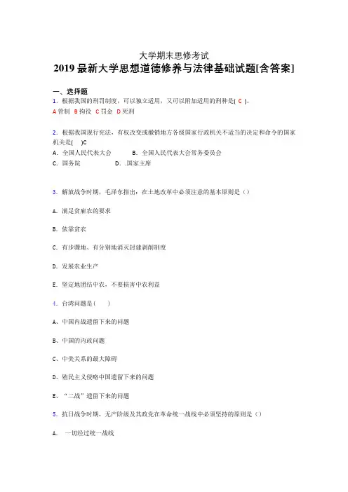 新版精编2019年大学《思想道德修养与法律基础》期末考核题完整版(含答案)