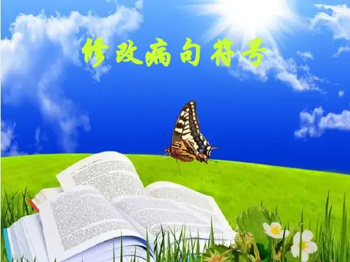 用修改符号修改病句